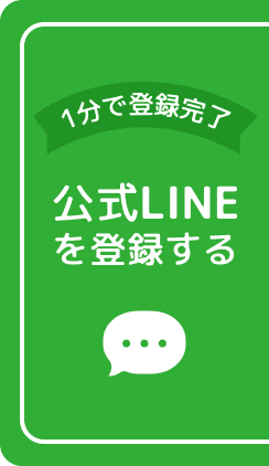 公式LINEを登録する