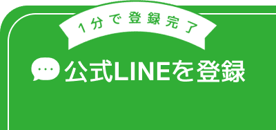 公式LINEを登録する